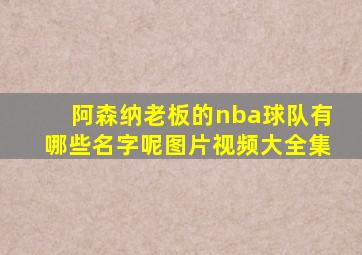 阿森纳老板的nba球队有哪些名字呢图片视频大全集