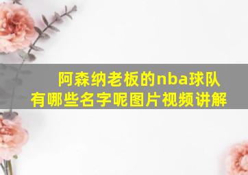 阿森纳老板的nba球队有哪些名字呢图片视频讲解