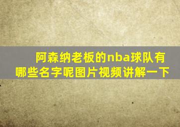 阿森纳老板的nba球队有哪些名字呢图片视频讲解一下