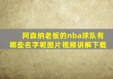 阿森纳老板的nba球队有哪些名字呢图片视频讲解下载