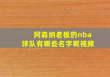 阿森纳老板的nba球队有哪些名字呢视频