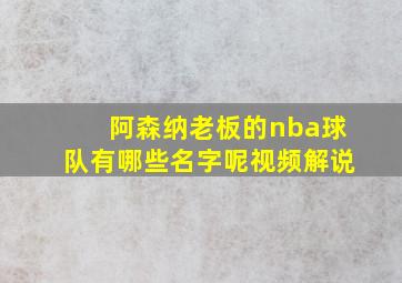 阿森纳老板的nba球队有哪些名字呢视频解说