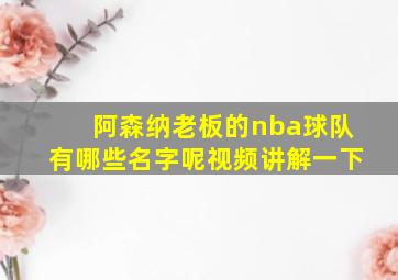 阿森纳老板的nba球队有哪些名字呢视频讲解一下