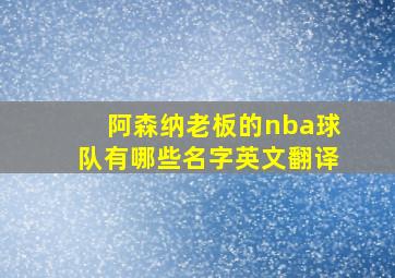 阿森纳老板的nba球队有哪些名字英文翻译