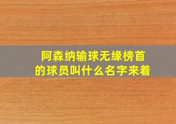 阿森纳输球无缘榜首的球员叫什么名字来着