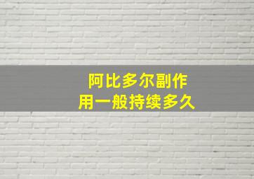 阿比多尔副作用一般持续多久