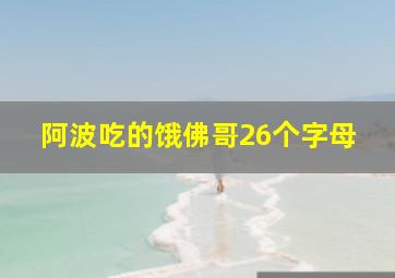 阿波吃的饿佛哥26个字母