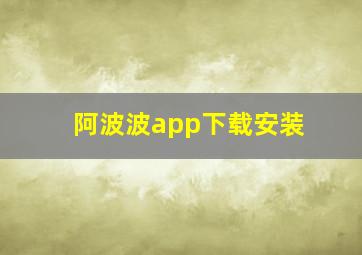 阿波波app下载安装