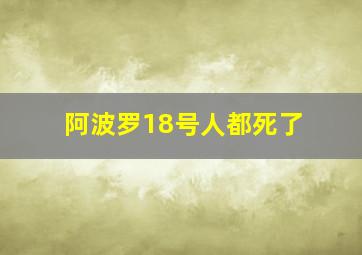 阿波罗18号人都死了