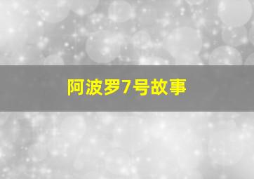 阿波罗7号故事