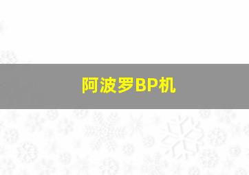 阿波罗BP机