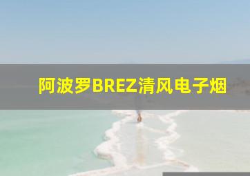 阿波罗BREZ清风电子烟