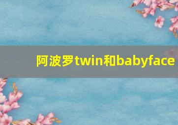 阿波罗twin和babyface