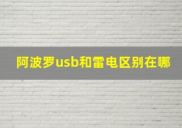 阿波罗usb和雷电区别在哪