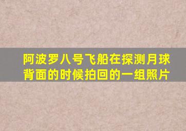 阿波罗八号飞船在探测月球背面的时候拍回的一组照片