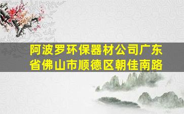 阿波罗环保器材公司广东省佛山市顺德区朝佳南路