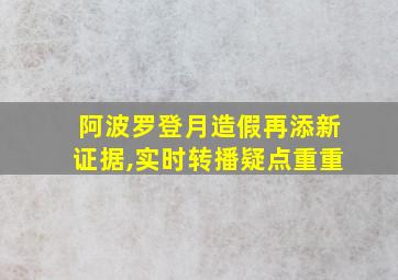 阿波罗登月造假再添新证据,实时转播疑点重重