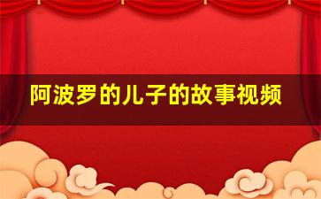 阿波罗的儿子的故事视频