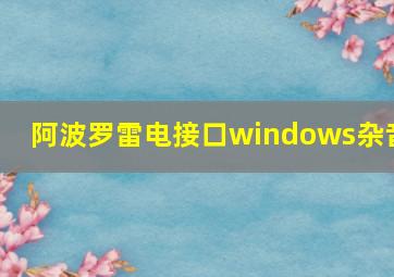 阿波罗雷电接口windows杂音