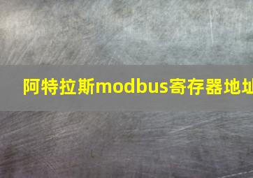 阿特拉斯modbus寄存器地址