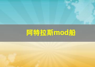 阿特拉斯mod船