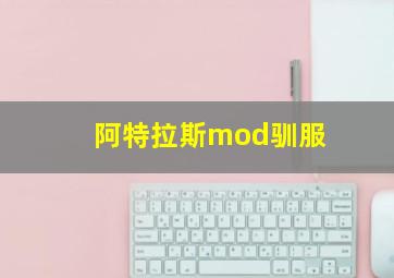 阿特拉斯mod驯服