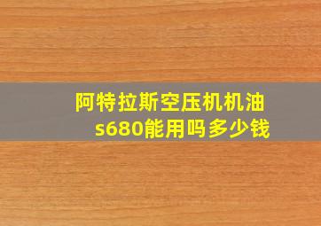 阿特拉斯空压机机油s680能用吗多少钱