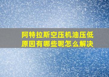 阿特拉斯空压机油压低原因有哪些呢怎么解决