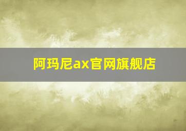 阿玛尼ax官网旗舰店