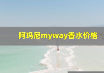 阿玛尼myway香水价格