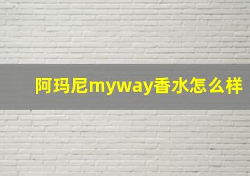 阿玛尼myway香水怎么样