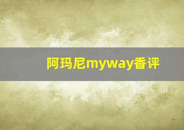 阿玛尼myway香评