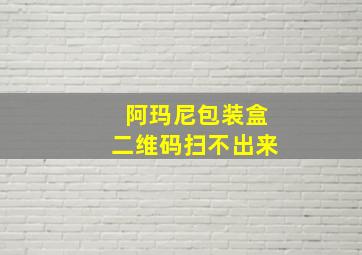 阿玛尼包装盒二维码扫不出来