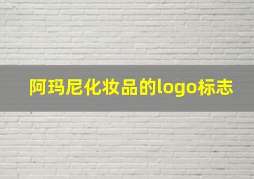 阿玛尼化妆品的logo标志