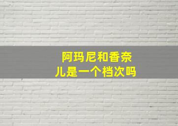 阿玛尼和香奈儿是一个档次吗