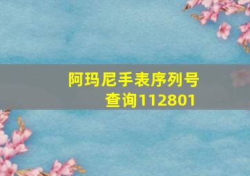 阿玛尼手表序列号查询112801