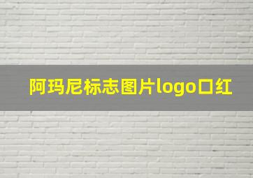 阿玛尼标志图片logo口红