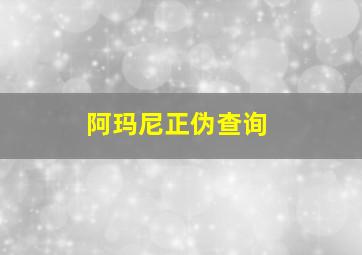 阿玛尼正伪查询