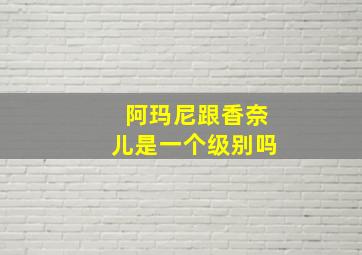 阿玛尼跟香奈儿是一个级别吗