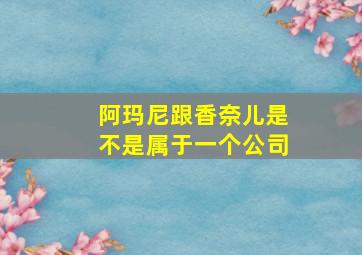 阿玛尼跟香奈儿是不是属于一个公司