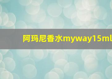 阿玛尼香水myway15ml