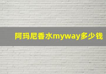 阿玛尼香水myway多少钱