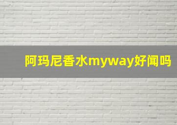 阿玛尼香水myway好闻吗