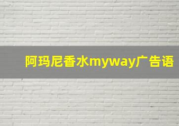 阿玛尼香水myway广告语