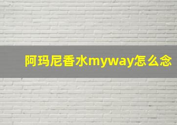 阿玛尼香水myway怎么念