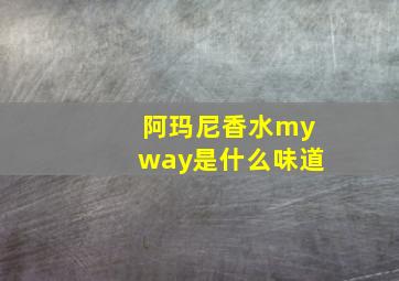 阿玛尼香水myway是什么味道