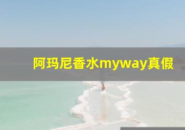 阿玛尼香水myway真假