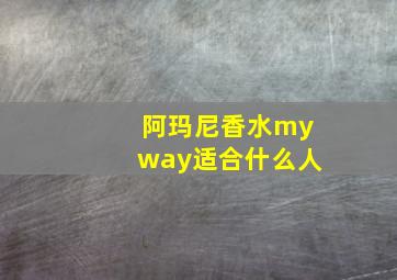 阿玛尼香水myway适合什么人