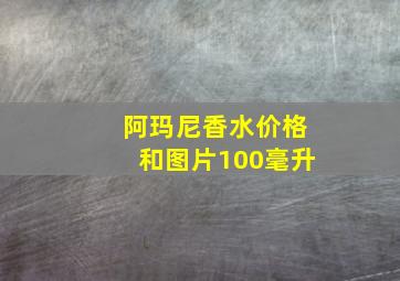 阿玛尼香水价格和图片100毫升