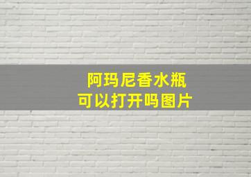 阿玛尼香水瓶可以打开吗图片